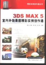 3DS MAX <em>5</em><em>室内</em>外效果图精彩实例创作通