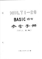 MULTI-20 BASIC<em>语言</em><em>参考</em><em>手册</em>