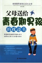 父母送给青春期男孩<em>的</em>枕边书