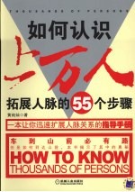 如何认识上万人  拓展人脉的55个步骤