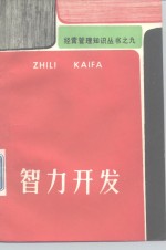 智力开发