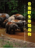 <em>云南</em>野生珍稀动物