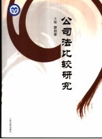 公<em>司法</em>比较<em>研究</em>