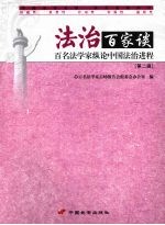 法治百家谈：百名法学家纵论中国法治进程  （第二辑）