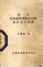 国外塑料涂烊<em>颜</em>料及纤维商品名小词典