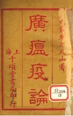 广瘟疫论  卷1-4