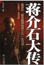 蒋介石大传  1887-1975  上  第2版