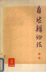 <em>自然</em>辩证法  杂志  <em>1976</em>年  第2期  总第12期
