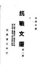 抗战文选  <em>第</em><em>2</em><em>辑</em>