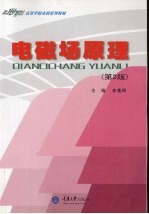 电磁场原理  第2版