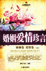 婚姻爱情珍言  婚姻卷·爱情卷  上