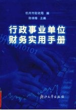 行政事业<em>单位</em>财务实用<em>手册</em>