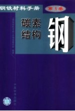钢铁材料<em>手册</em>  第1卷  碳素结构钢