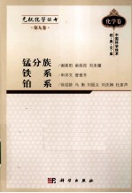 无机化学丛书  第9卷  锰分族铁系铂系