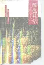 <em>颜色</em>科学