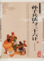 孙子兵法与三十六计  精编插图双色版