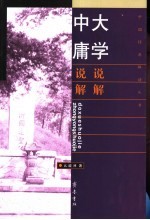 <em>大学</em>说解  <em>中庸</em>说解
