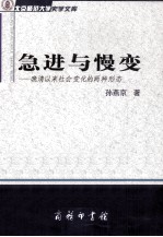 急进与慢变  晚清以来社会变化的两种形态