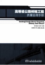 高<em>等</em>级公路桥隧工程质量监理手册