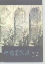 中国画技法  第2册  山水