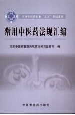 常用中医药<em>法规</em>汇编
