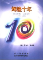 辉煌十年  1996-2006