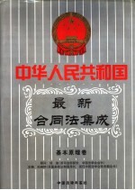 中华人民共和国最新俣同法集成  第1卷  基本原理卷  中国法律年鉴  1999年分册
