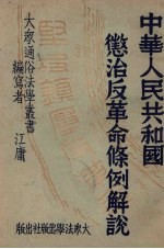中华人民<em>共<em>和国</em></em>惩治反<em>革命</em>条例解说