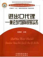 进出口代理  兼论当代国际贸易实务