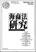 海商法研究  2001年第3辑  总第6辑
