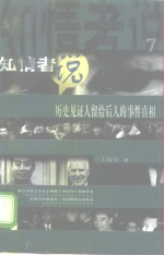 知情者说  7  历史见<em>证人</em>留给后人<em>的</em>事件真相