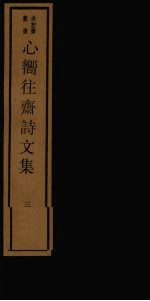 心向往斋诗<em>文集</em>  <em>3</em>