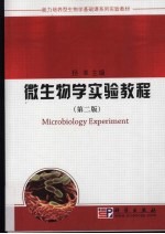微生物学实验<em>教程</em>  第2版