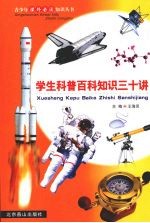 学生科普百科知识三十讲  第22册