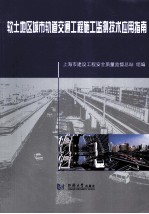 软土<em>地区</em>城市轨道交通工程施工监测技术应用指南