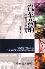 汽车营销政策与法规研究