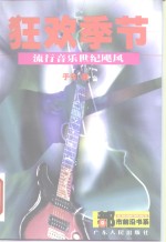 狂欢季节  流行音乐世纪飓风