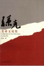 孙克<em>美</em>术文论集