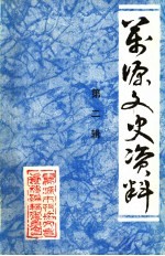 <em>万源</em>文史资料  第2辑