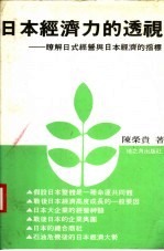 日本经济力的透视：瞭解日式经营与日本经济的指标