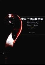 中国小提琴作品集  10