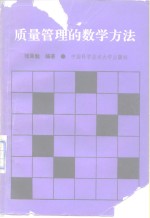 质量管理的数学方法