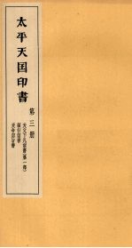 <em>太平</em>天国印书  上  第3册