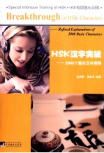 HSK汉字突破  <em>2000</em>个基本汉字精解