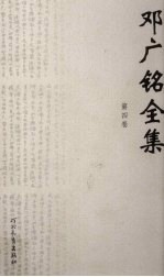 <em>邓<em>广铭</em></em>全集  第4卷