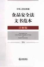 食品安全法文书范本  注解版