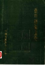 夏邑县<em>卫生</em>志