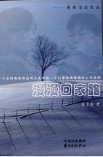 漫漫回家路  秀秀寻亲实录