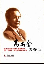 <em>高尚</em>全文存  第2卷