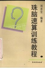珠脑速算训练教程  六步教学法修订本